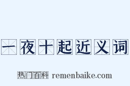 一夜十起近义词是什么意思的图片